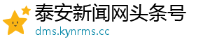 泰安新闻网头条号